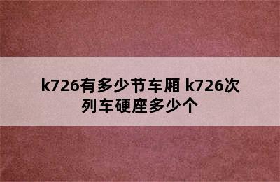 k726有多少节车厢 k726次列车硬座多少个